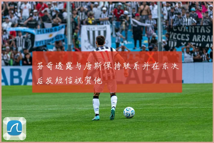 芬奇透露与唐斯保持联系并在东决后发短信祝贺他
