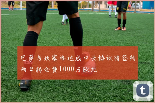 巴萨与坎塞洛达成口头协议将签约两年转会费1000万欧元