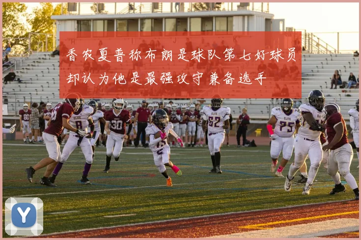 香农夏普称布朗是球队第七好球员却认为他是最强攻守兼备选手