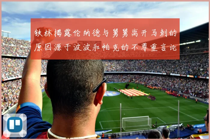 铁林揭露伦纳德与舅舅离开马刺的原因源于波波和帕克的不尊重言论