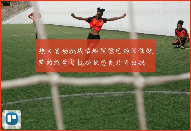 热火客场挑战黄蜂阿德巴约因伤缺阵约维奇与拉松状态良好可出战