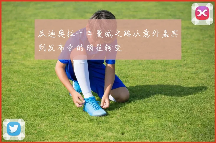 瓜迪奥拉十年曼城之路从意外嘉宾到发布会的明星转变