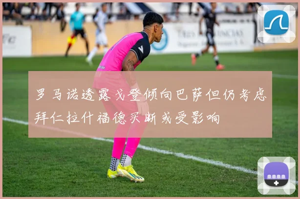 罗马诺透露戈登倾向巴萨但仍考虑拜仁拉什福德买断或受影响